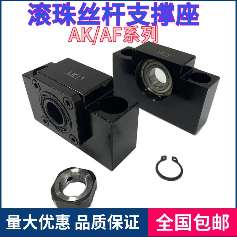 滚珠丝杆支撑座AK/AF10 12 15  20 25 丝杠轴承座固定座螺杆支架