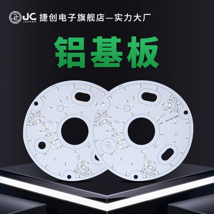 捷创PCB铝基板打样批量制作灯板单面铝基板加急生产电路板工厂