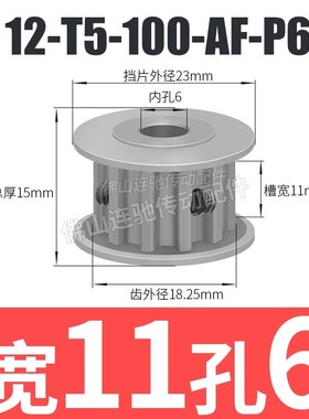 T5-12齿 同步轮 同步皮带轮 AF型 槽宽11/17 TTPA12T5100-A-P5-8