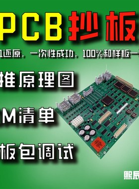 PCB抄板线路板克隆抄板复制PCB反推原理图BOM清单电路板焊接调试