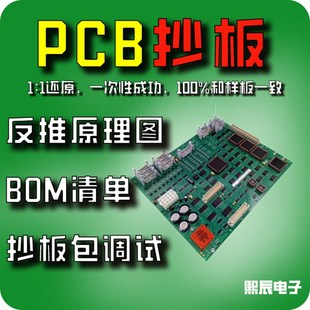 PCB抄板线路板克隆抄板复制PCB反推原理图BOM清单电路板焊接调试