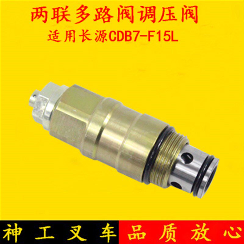 叉车多路阀调压f阀溢流阀CDB7-F15配长源适用杭叉合力龙工3-3.5吨