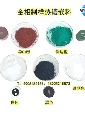 蔚仪金相热镶g埋料黑色白色透明制样镶嵌料粉末电木粉电玉粉胶木