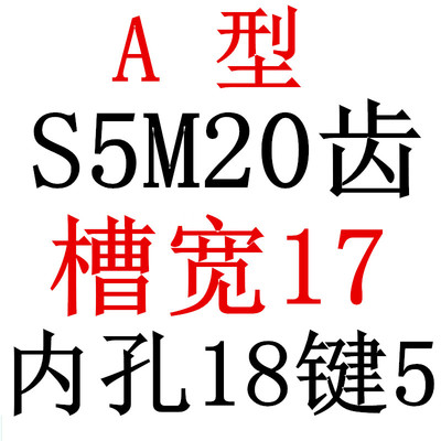 S5M20齿 两面平同步轮 槽宽17 AF型 同步皮带轮20齿S5M20S5M150-A