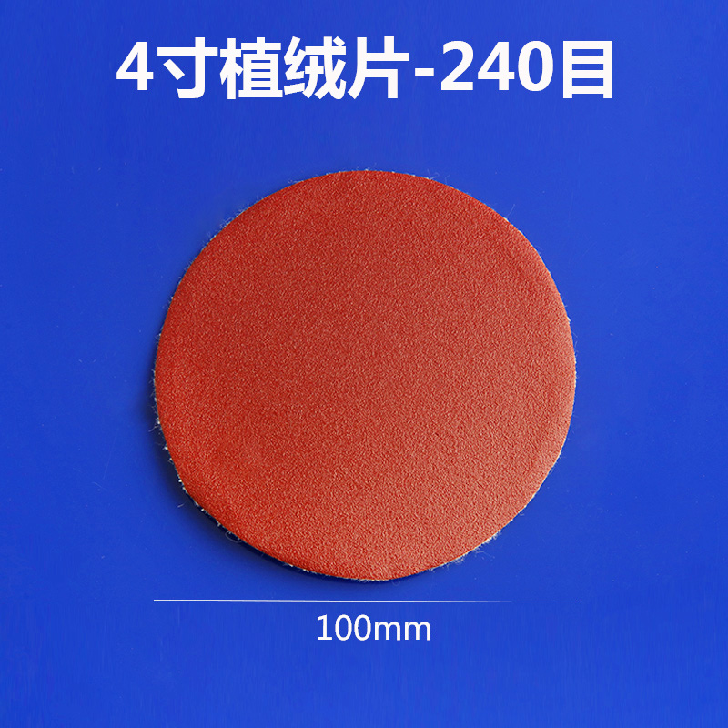 伯爵4寸植绒砂纸片100mm圆盘砂纸自粘式砂盘拉绒片背绒片砂片