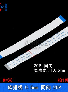 FFC软排线 0.5mmFPC扁平连接线18p/20p/22p/24p-36p反/同向5-30cm