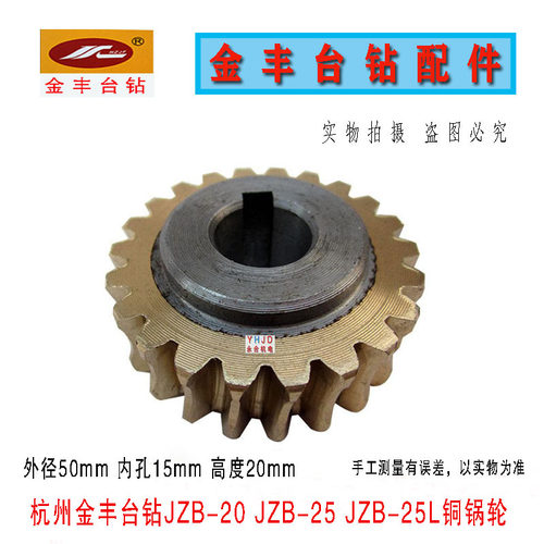 杭州金丰台钻JZB-16 JZB-25B自动进刀钻床齿轮蜗杆轴铜蜗轮配件等