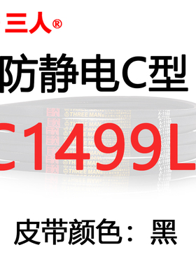 防静电三角带C1499/C1575/C1778/C2007/C2057/C2489/C2794/C3454