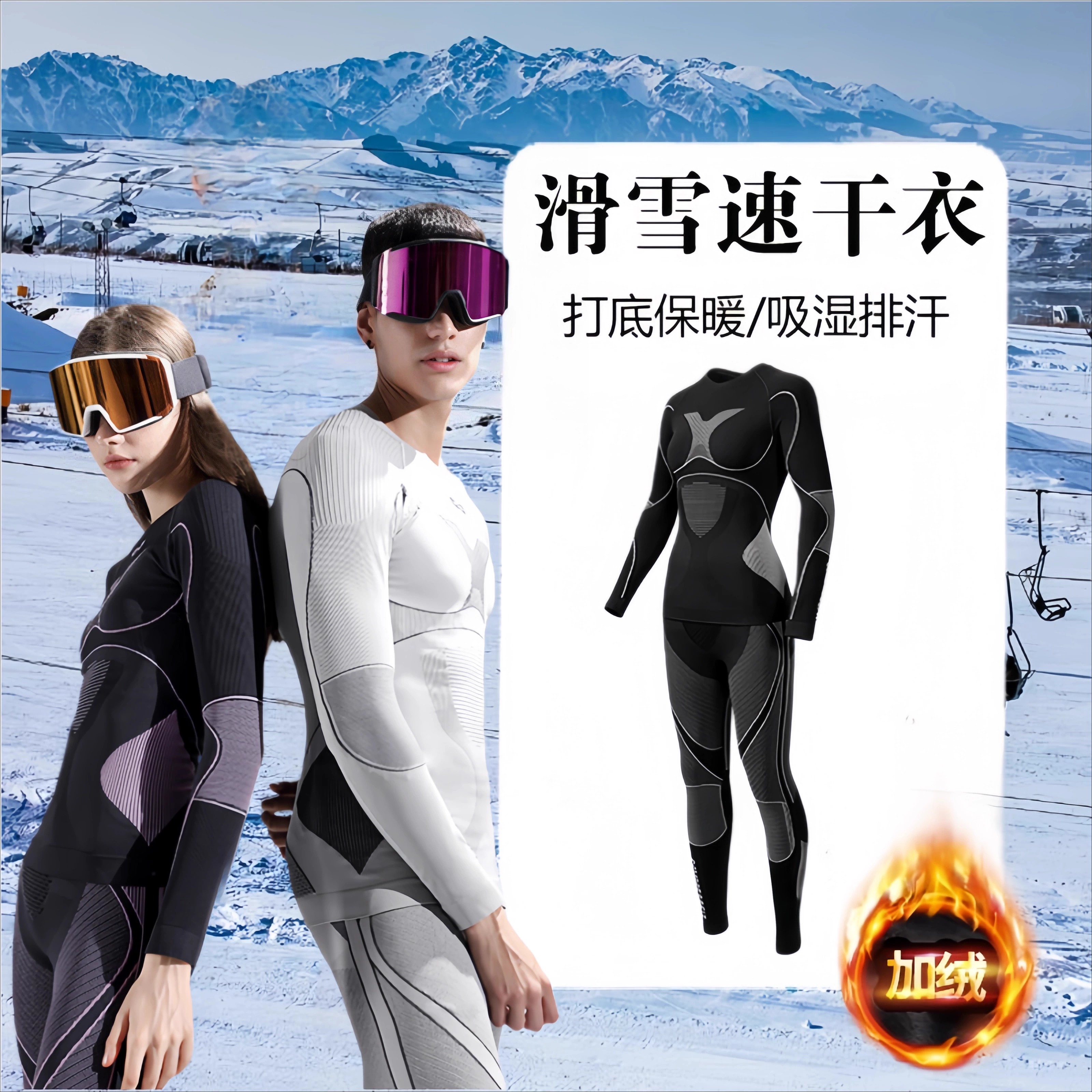 滑雪速干衣内穿专业运动透气男女