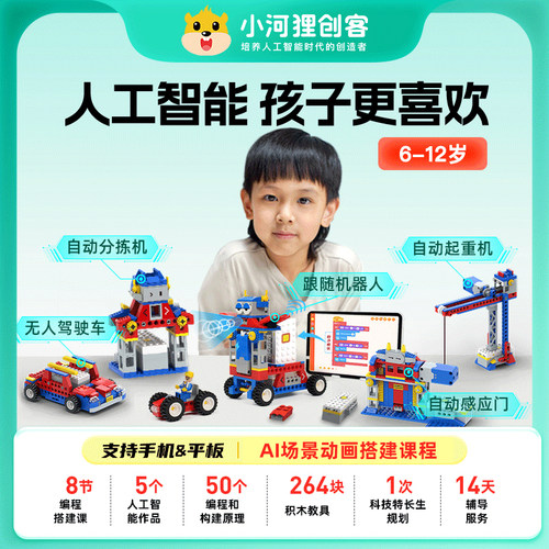 小河狸创客机器人编程课程训练营