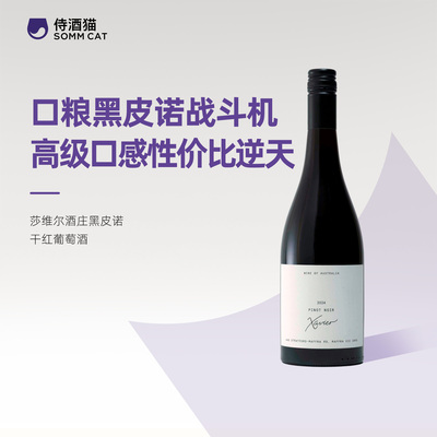 丝滑多汁 玫瑰草莓！澳洲莎维尔酒庄黑皮诺干红葡萄酒