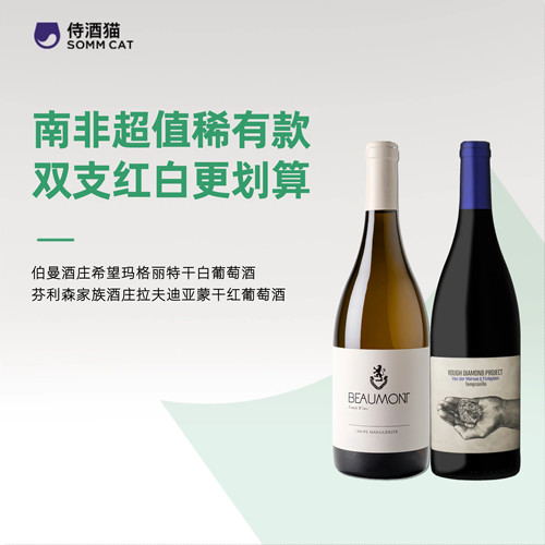 南非超值精品！伯曼酒庄干白/芬利森家族酒庄干红葡萄酒