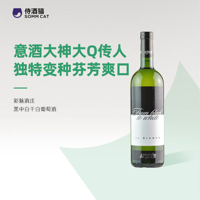 彩魅酒庄黑中白干白葡萄酒 2020
