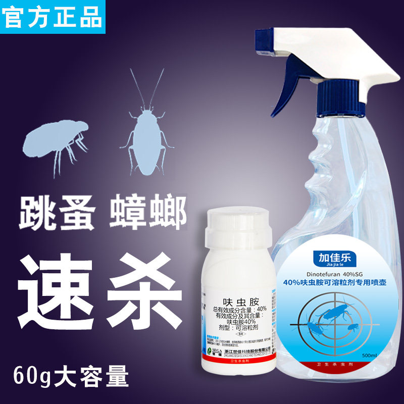 全窝端呋虫胺跳蚤爬虫臭虫蚂蚁虱子蜱虫家通用喷雾剂呋虫咹蟑螂药