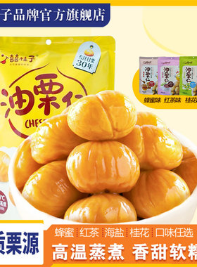囍桂子油栗仁即食去壳原味小包装熟河北板栗500g喜桂子海盐蜂蜜味