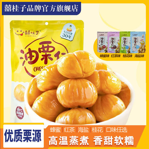 囍桂子油栗仁即食原味河北