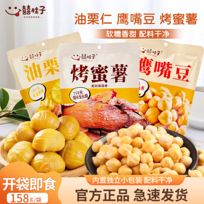 囍桂子油栗仁烤地瓜鹰嘴豆