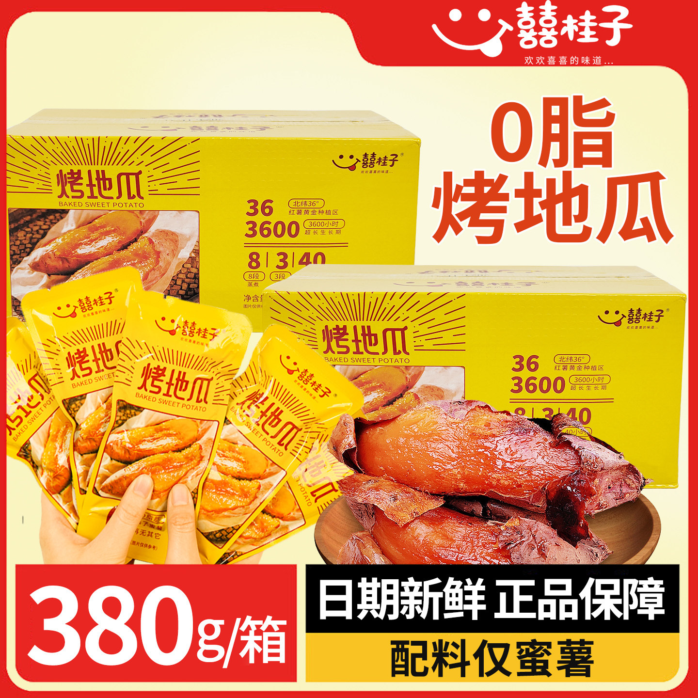 【盒装地瓜送礼佳选】囍桂子烤地瓜蜜薯农家倒蒸红薯0脂饱腹零食