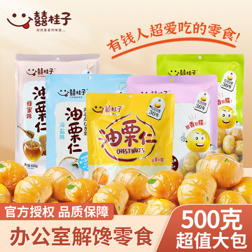囍桂子大规格500g栗子爱好者入