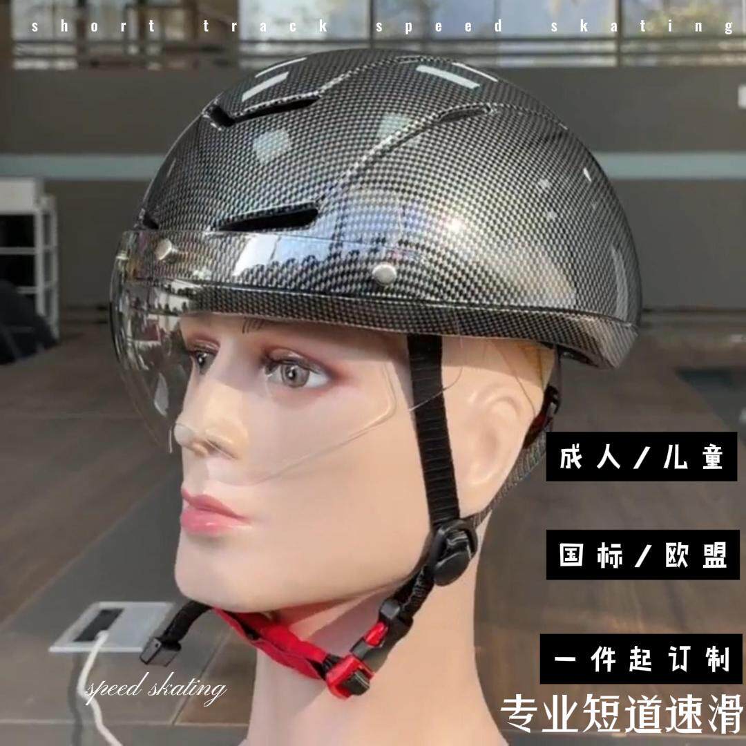 专业短道速滑头盔碳纤维纹理成人儿童国标欧盟认证防护装备