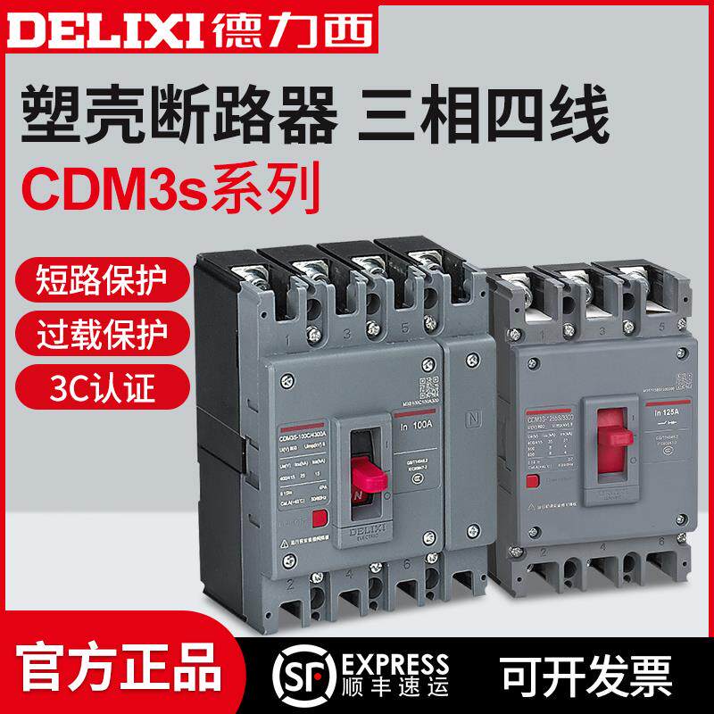 德力西塑壳断路器CDM3S空气开 关100A160A250A400三相3P四线 线4P