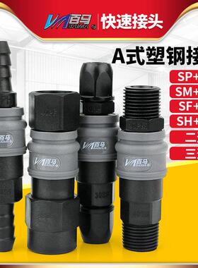 百马A式塑钢自锁气管快速接头公母气动快插SP20PP/SH30PH/SM40PM