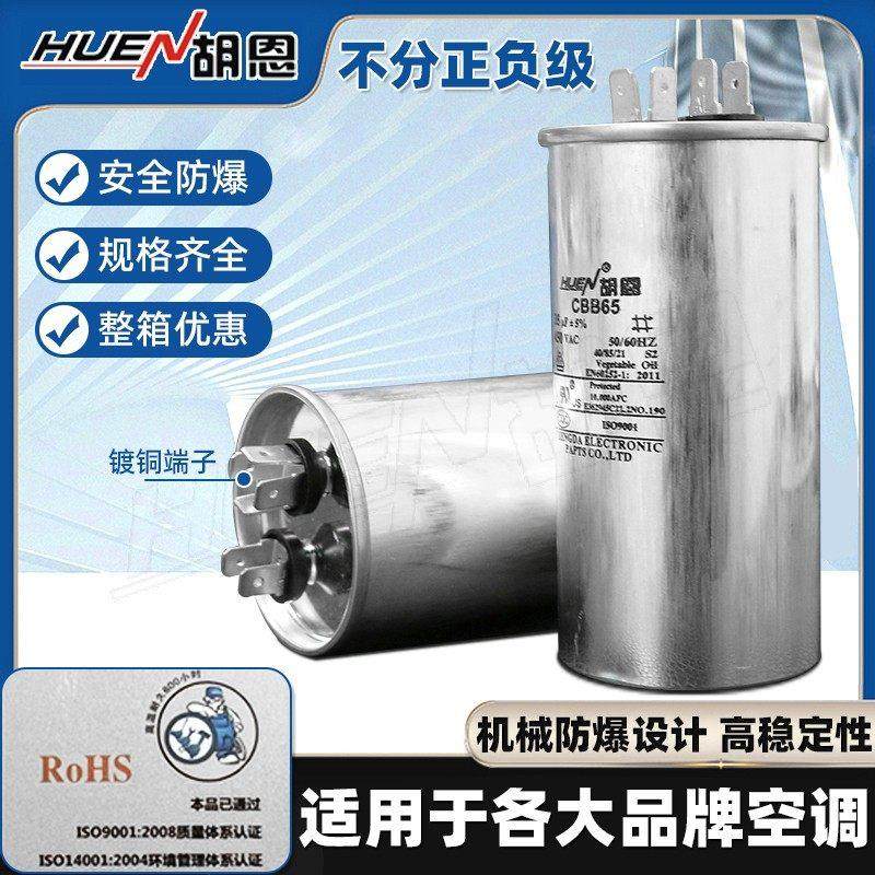 胡恩空调启动电容器CBB65 20UF30UF25UF35UF45UF胡恩空调电容