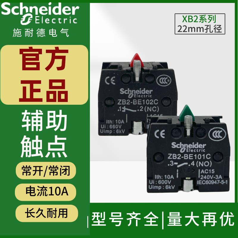 施耐德按钮辅助触点ZB2BE101C常开触头ZB2BE102C常闭XB2按钮附件