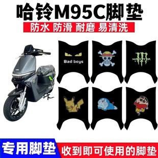 适用哈铃M95C电动车脚垫小九哈铃MZ防水防滑丝圈耐磨脚踏板垫座套