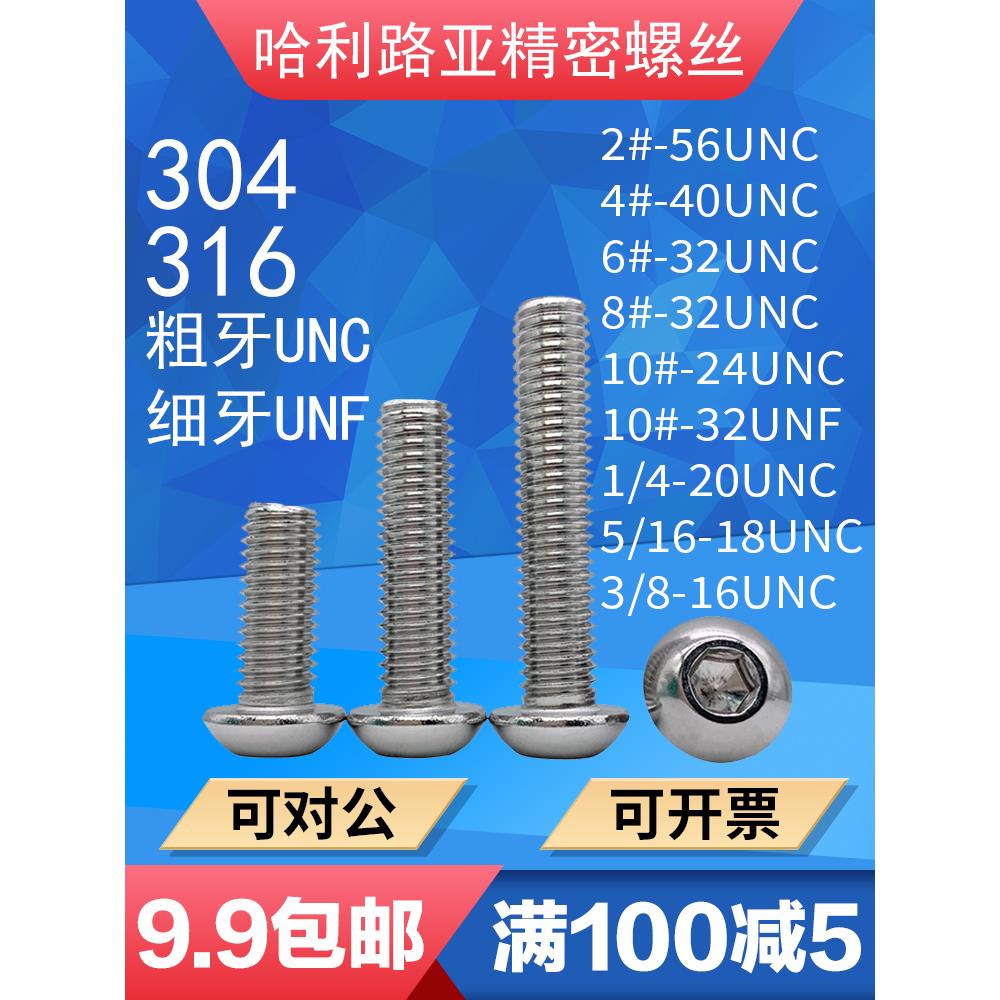 UNC/UNF美制圆头蘑菇头内六角粗牙细牙螺丝英制元杯内六角304/316