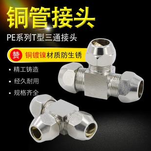 铜镀镍双卡套铜管油铝钢管接头快速中间等径T型三通三头8 12mm