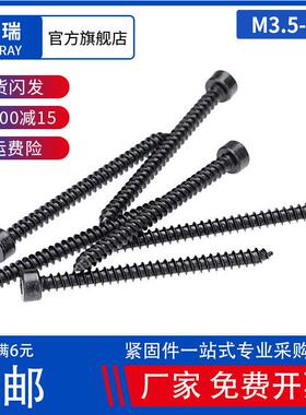 M3.5M4M5M6 8.8级黑色HA杯头内六角自攻螺丝钉圆柱头木牙加长螺钉