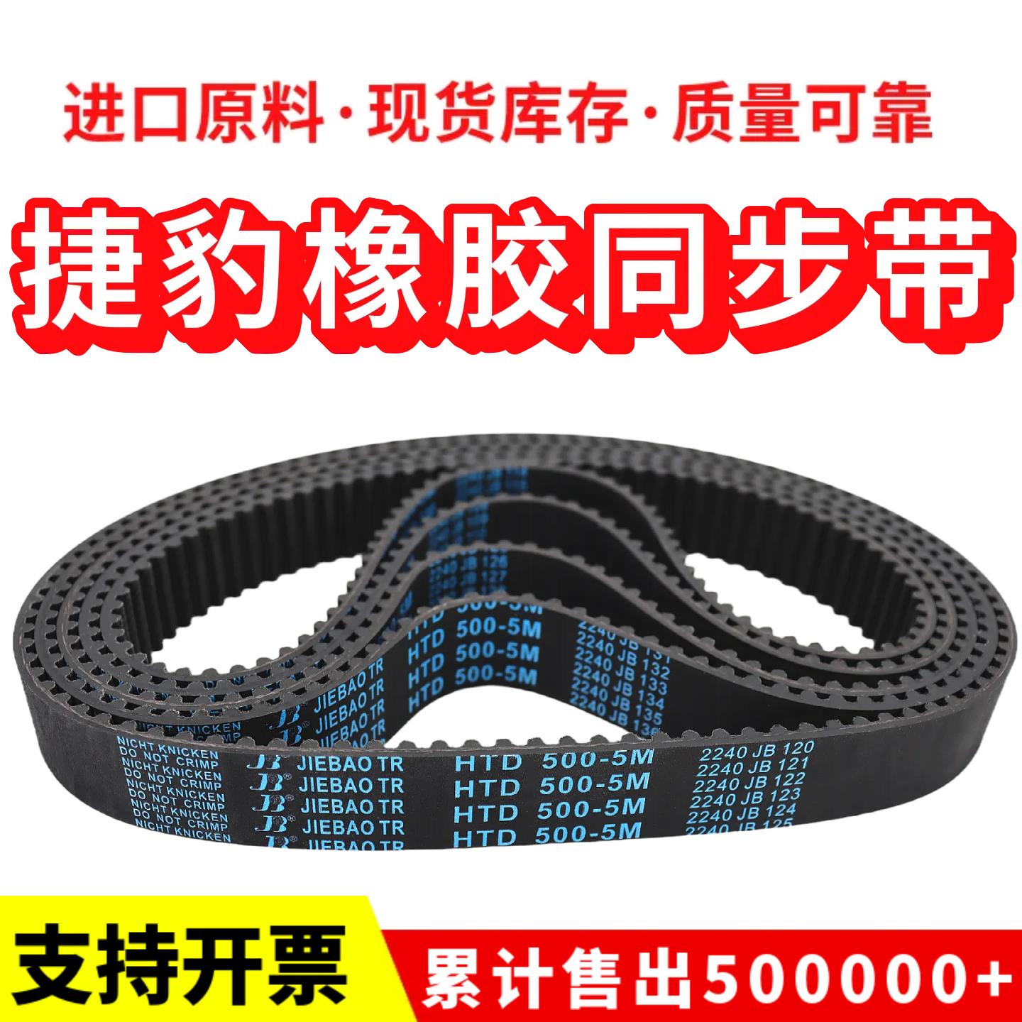 捷豹同步带HTD690-5M 695-5M 700-5M 710-5M传动带JIEBAO皮带