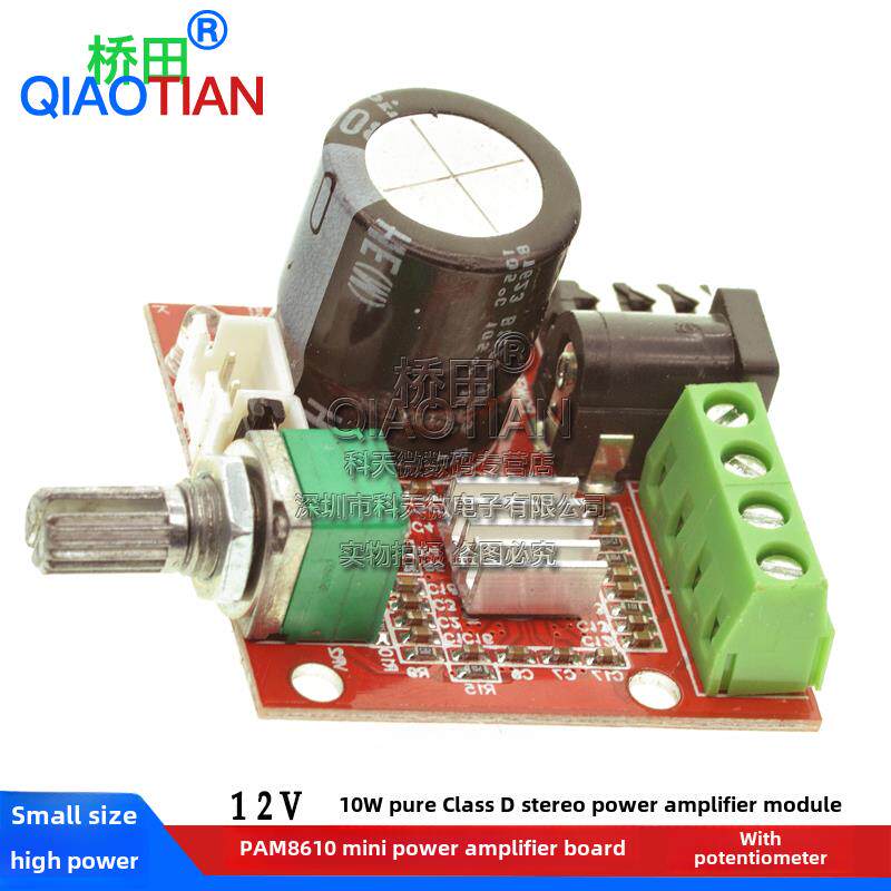 桥田 PAM8610迷你功放板 12V 10W纯D类立体声功放模块 带电位器