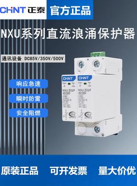 正泰直流浪涌保护器NXU-IIG/F 2P 40kA带远程通讯DC85V 350V 500V