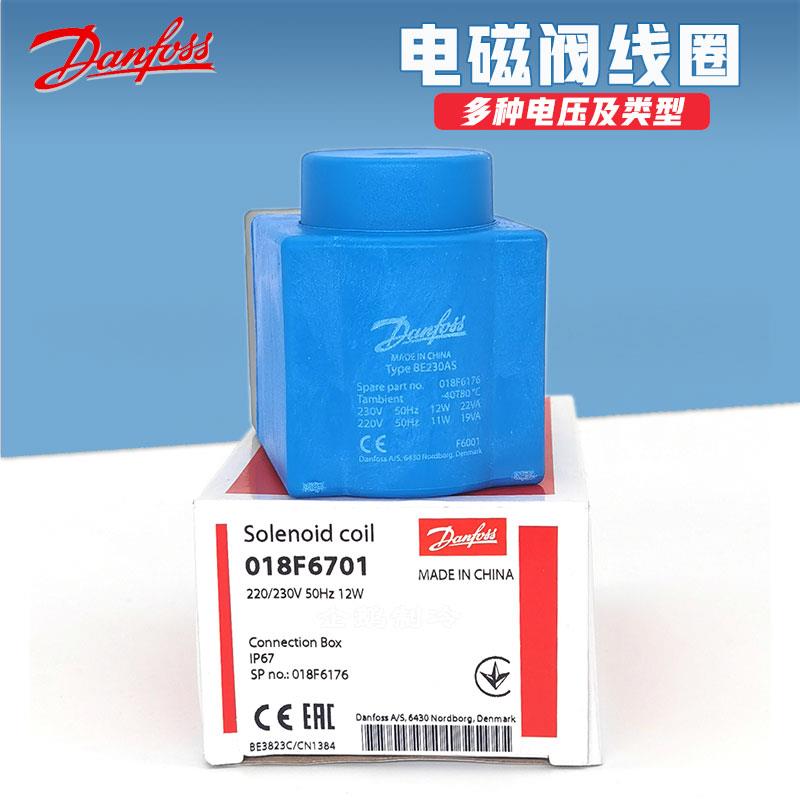 原装丹佛斯电磁阀线圈018F6701/6176直流交流各种电压线圈