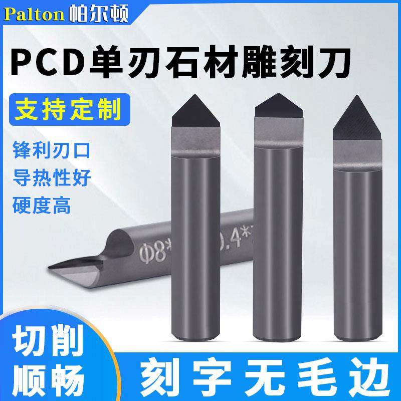 PCD石材雕刻刀花岗岩青石墓碑金刚石单刃刻字刀数控雕刻机刀具