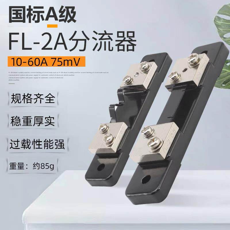 直流电流表外附FL-2分流器A级国标10A15A30A40A50A60A 75mV 0.5级