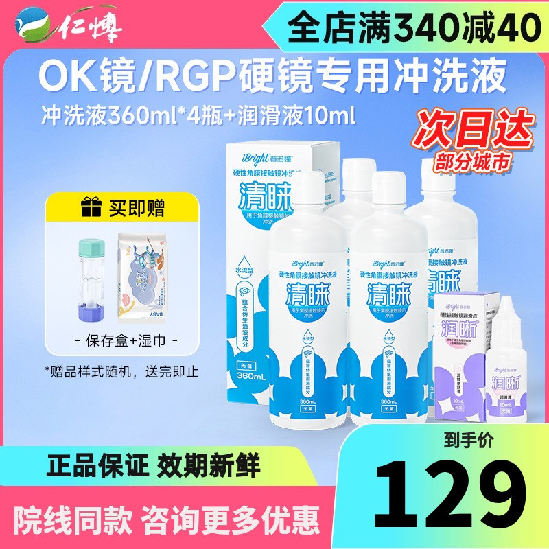 清睐冲洗液360ml4瓶润眼液10mlOK镜硬性角膜接触镜硬镜