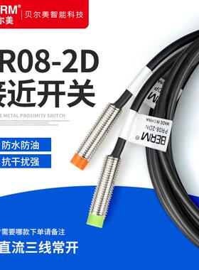 贝尔美三线感应器PR08-2DN 2DP 12/24V接近开关传感器检测距离2MM