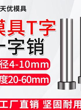 模具T字销十字销钉精密顶料固定圆柱LALB浮生引指向顶针杆脱料肖