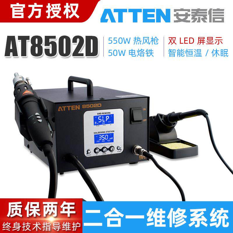 ATTEN安泰信电焊台二合一AT8502D热风枪电烙铁ST8586维修洛铁焊台
