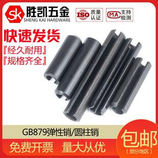 GB879弹性销/圆柱销/定位销/空心销/开口销 M12M14M16M20M25M30