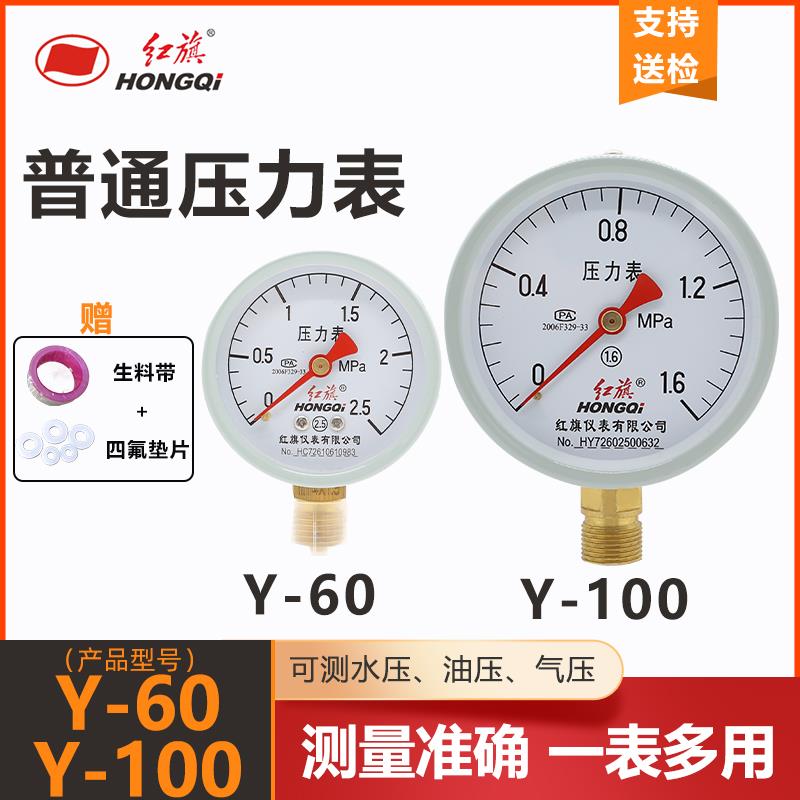 红旗仪表普通压力表Y-60/Y-100水压表油压表气压表2.5级1.6级