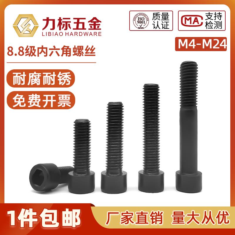 8.8级内六角螺丝/螺钉杯头螺钉M4M5M6M8M10M12M14M16M18M20M22M24