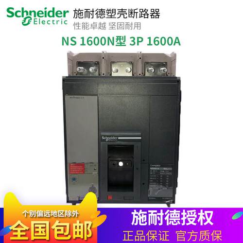 原装正品施耐德塑壳断路器NS1600N 3P 1600A大电流NS33482 Mic2.0