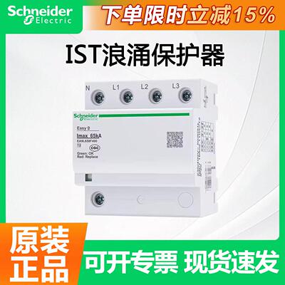 【原装正品】施耐德浪涌保护器 iST 3P 20kA65kA A9L916622 40kA