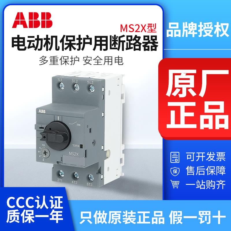 ABB马达保护器MS2X电机断路器1.6/2.5/4/6.3/10/12/16/20/25/32A