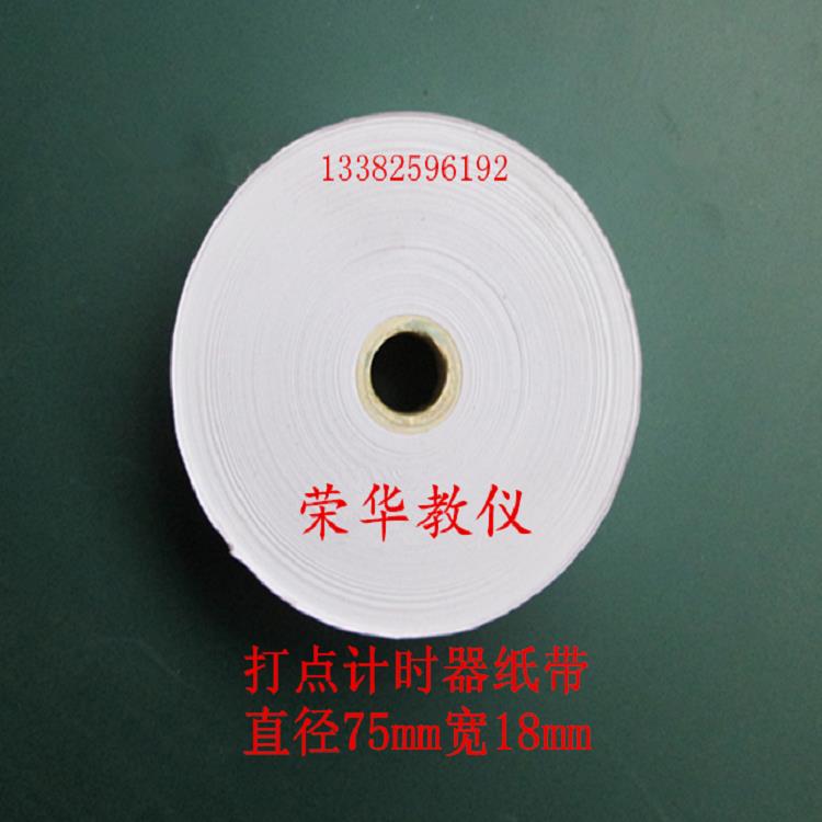 纸带 /大卷打点计时器专用 宽约18mm 物理教学仪器