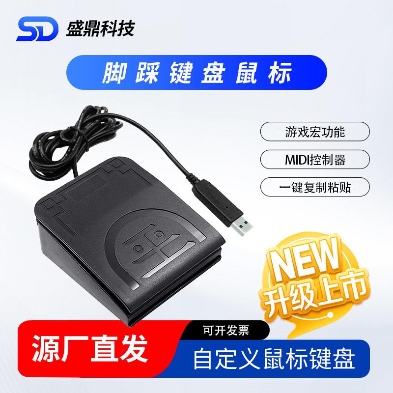 USB脚踏开 关MIDI控制器音色自定义滑鼠键盘一键实现快捷键组合键